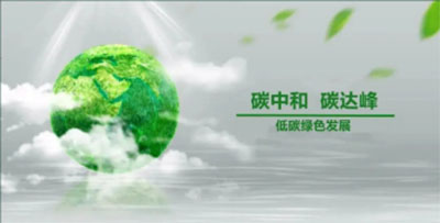 近年來，碳達峰、碳中和成為熱詞