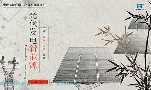 華碳節(jié)能環(huán)保（北京）有限公司-光伏發(fā)電簡(jiǎn)介（1）