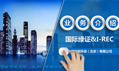 華碳節(jié)能環(huán)保（北京）有限公司-國(guó)際綠證（1）