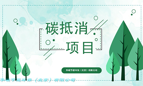 華碳節(jié)能環(huán)保（北京）有限公司-碳抵消項(xiàng)目（1）