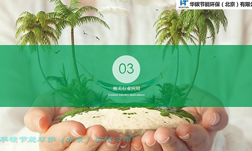 華碳節(jié)能環(huán)保（北京）有限公司-碳中和與企業(yè)級(jí)應(yīng)用（3）