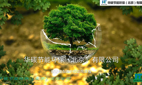 華碳節(jié)能環(huán)保（北京）有限公司-碳中和與企業(yè)級(jí)應(yīng)用（1）